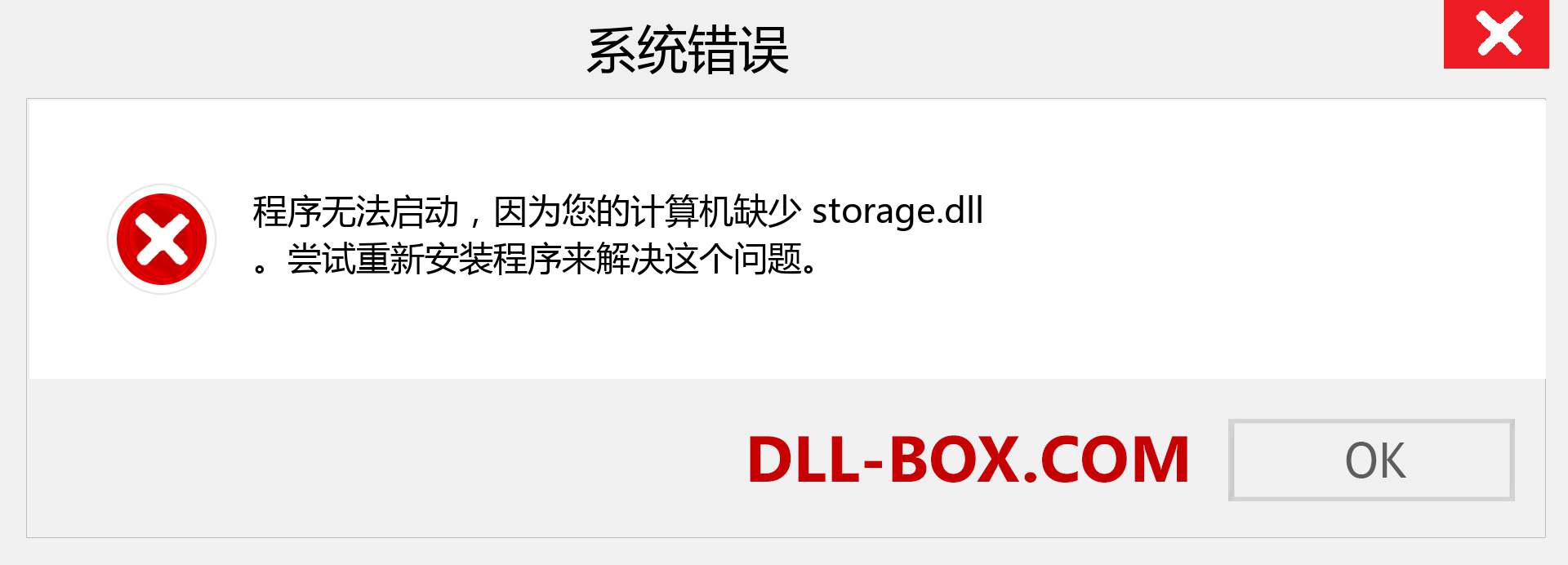 storage.dll 文件丢失？。 适用于 Windows 7、8、10 的下载 - 修复 Windows、照片、图像上的 storage dll 丢失错误